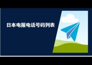 日本电报电话号码列表